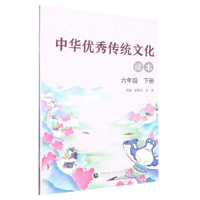 中华优秀传统文化读本（6下）