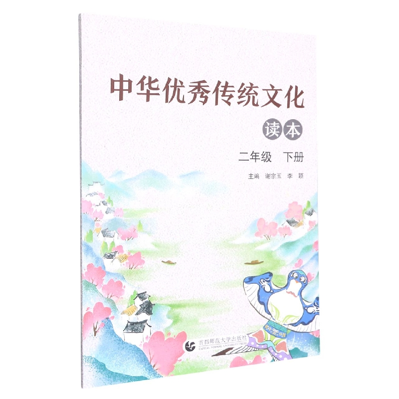 中华优秀传统文化读本（2下）