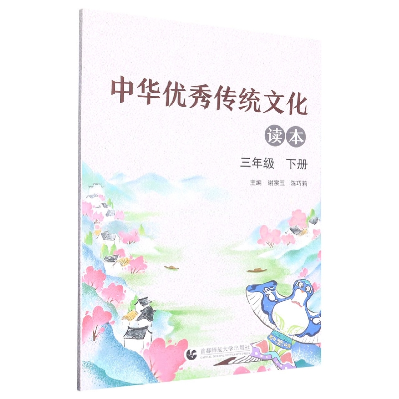 中华优秀传统文化读本（3下）