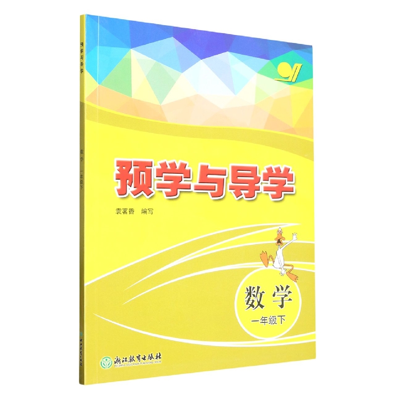 数学（1下）/预学与导学