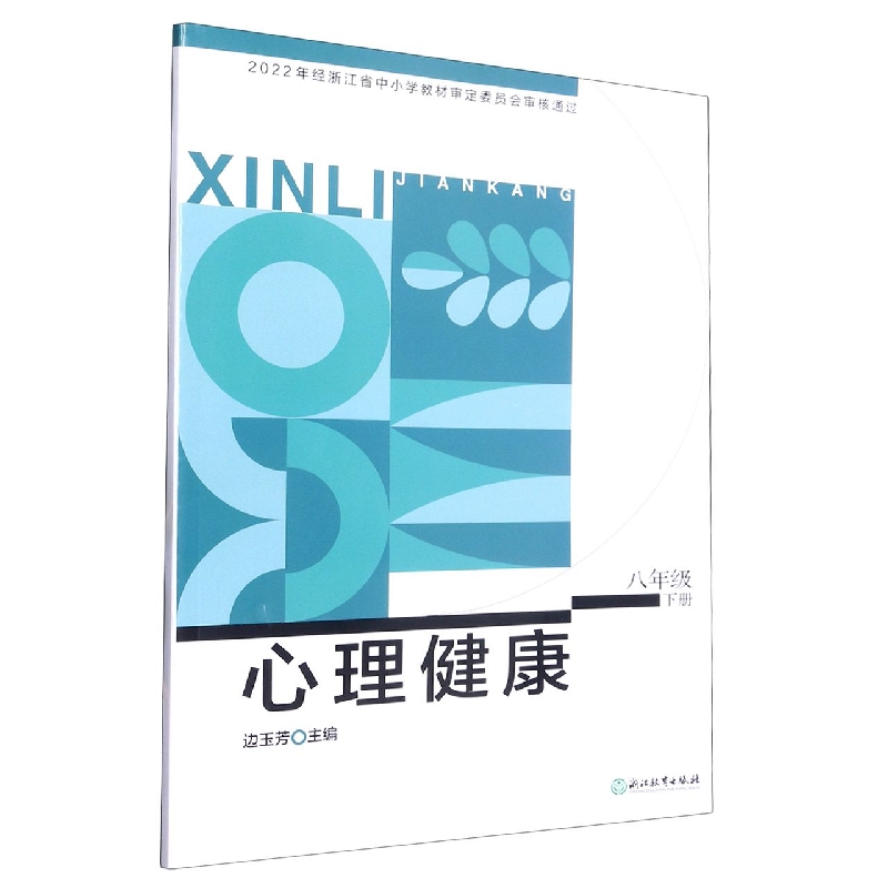 心理健康（8下）