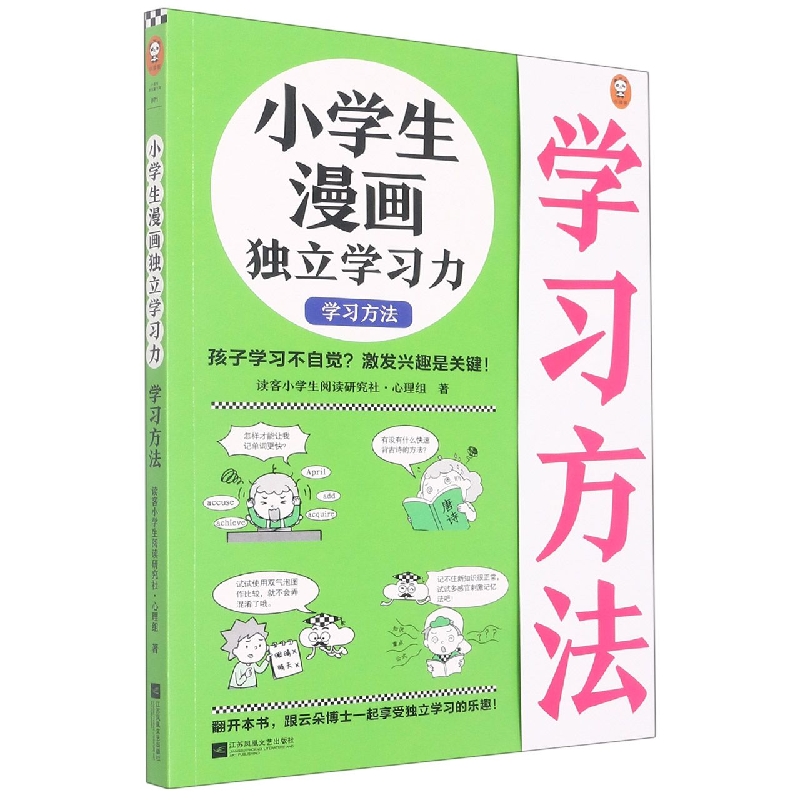 小学生漫画独立学习力.学习方法