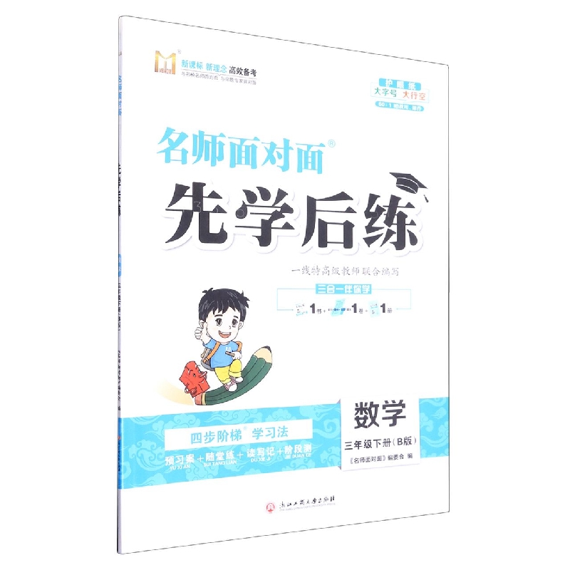 数学（3下B版）/名师面对面先学后练