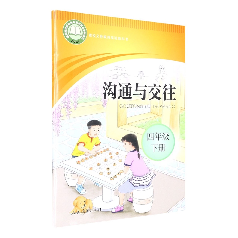沟通与交往（4下）/聋校义教实验教科书