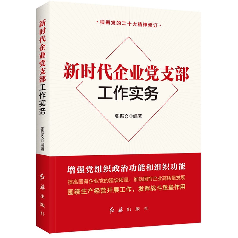 新时代企业党支部工作实务(2023版)