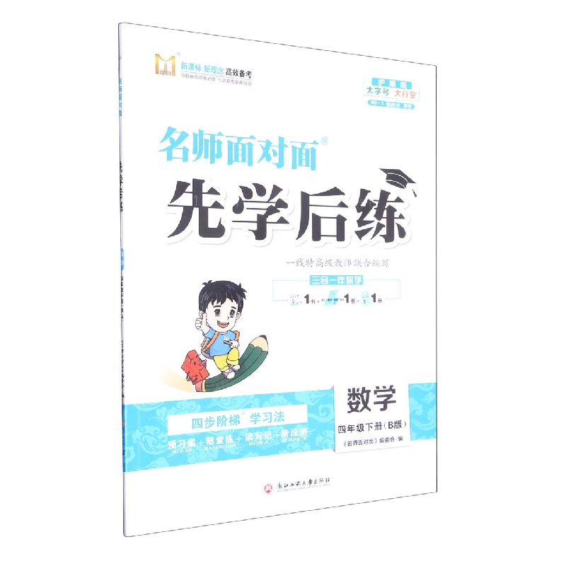 数学（4下B版）/名师面对面先学后练