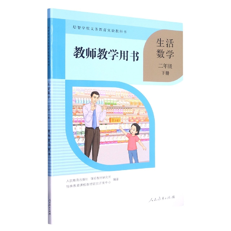 生活数学教师教学用书（2下）/培智学校义教实验教科书