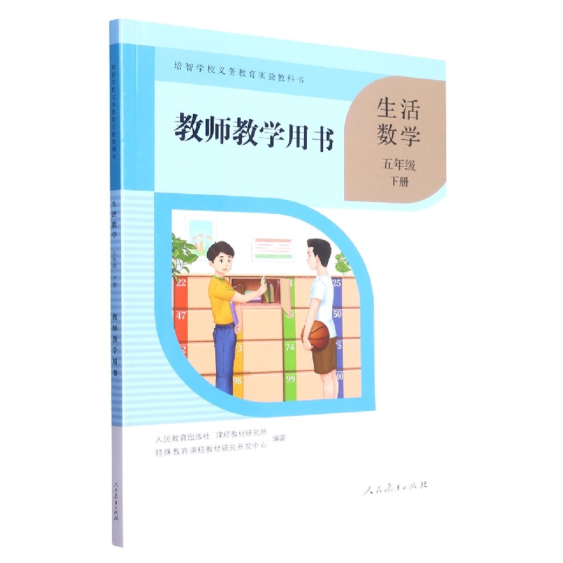 生活数学教师教学用书（5下）/培智学校义教实验教科书