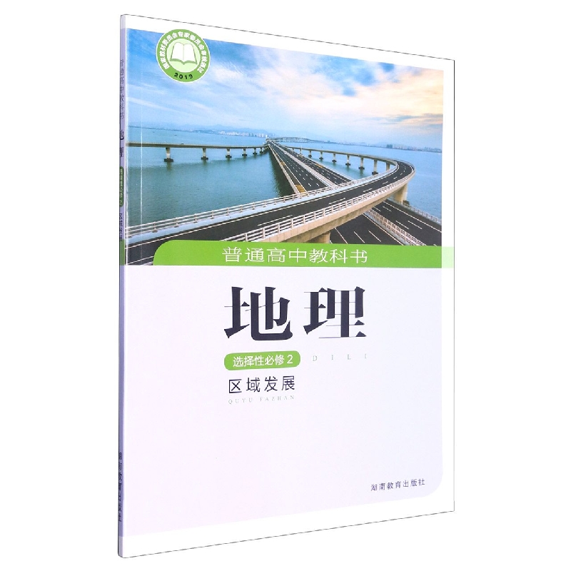 地理（选择性必修2区域发展）/普通高中教科书