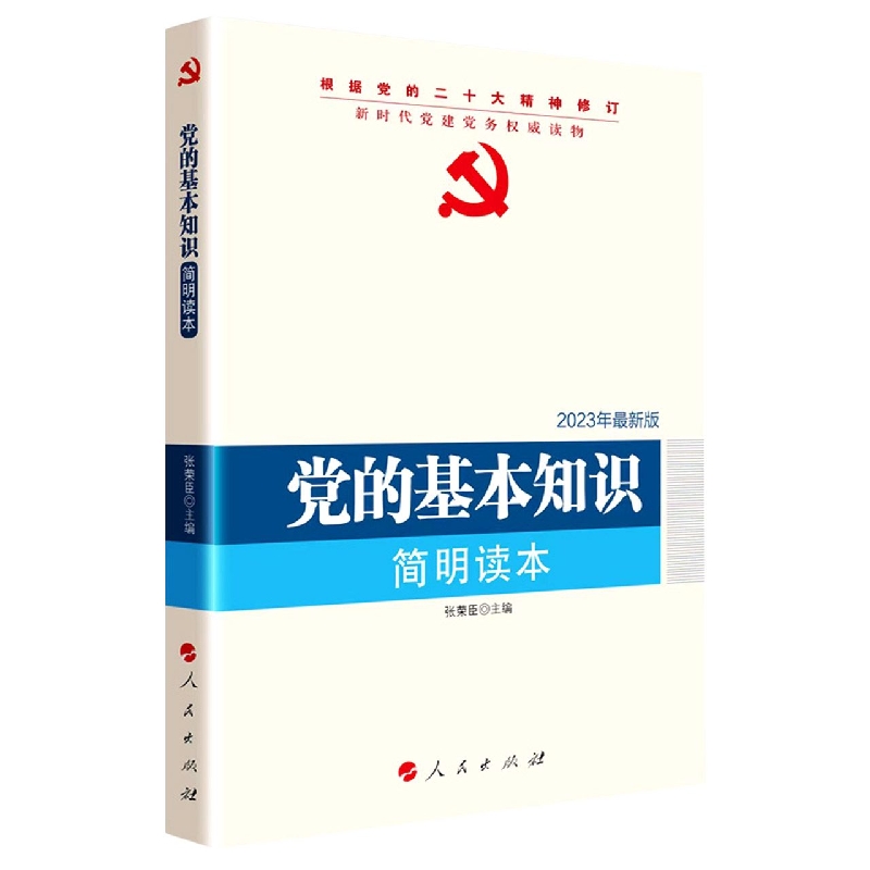党的基本知识简明读本