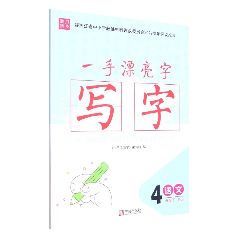 语文（4下RJ）/一手漂亮字写字