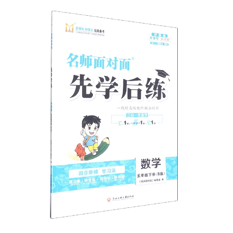 数学（5下B版）/名师面对面先学后练