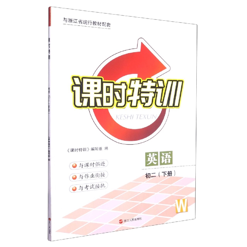 英语（初2下W与浙江省现行教材配套）/课时特训