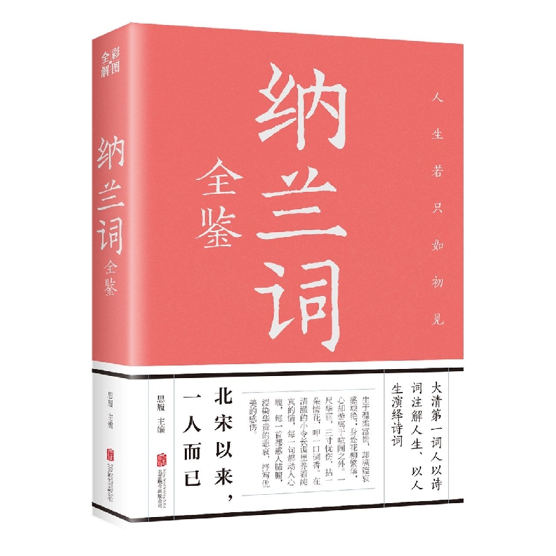 纳兰词全鉴（新版）