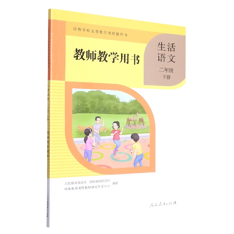 生活语文教师教学用书（2下）/培智学校义教实验教科书