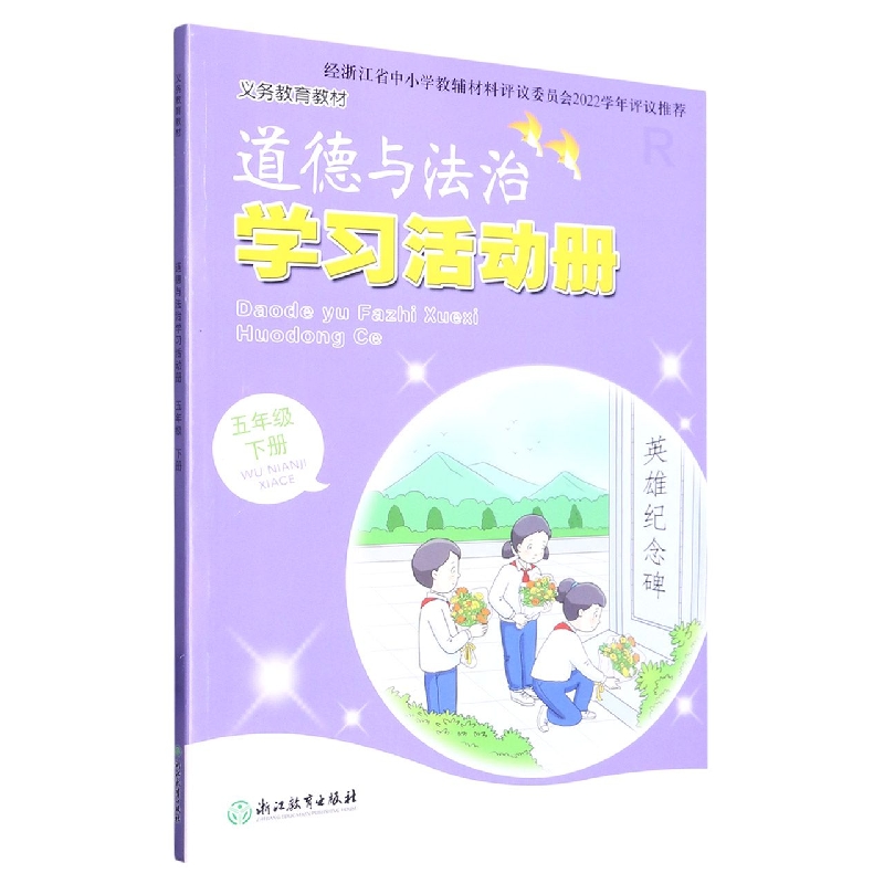 道德与法治学习活动册（5下）/义教教材