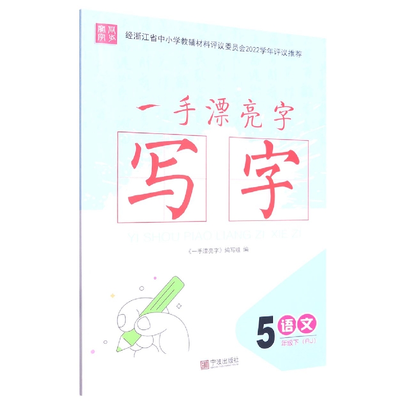 语文（5下RJ）/一手漂亮字写字