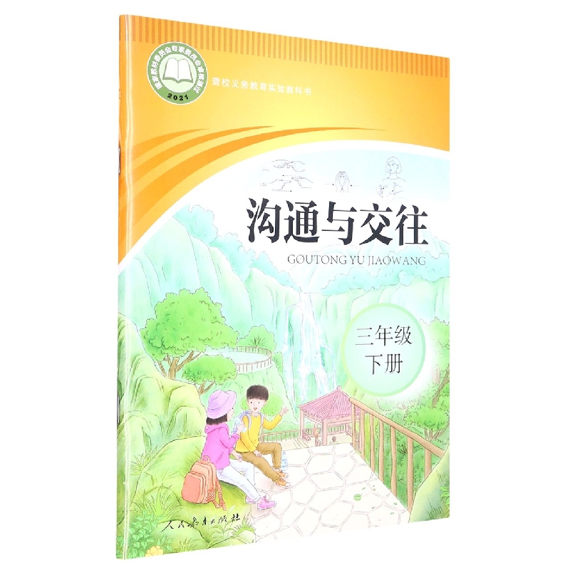 沟通与交往（3下）/聋校义教实验教科书