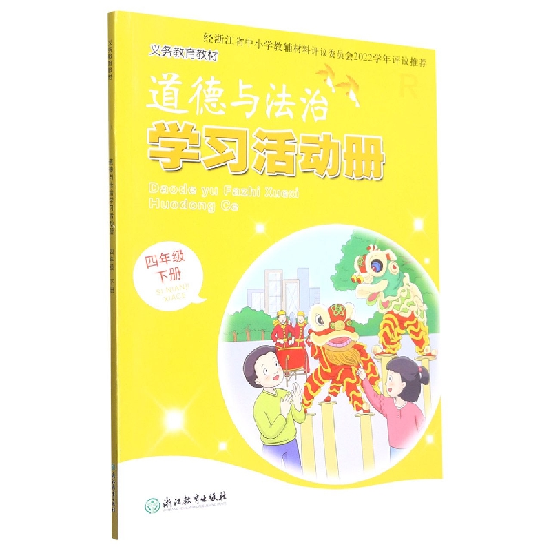 道德与法治学习活动册（4下R）/义教教材