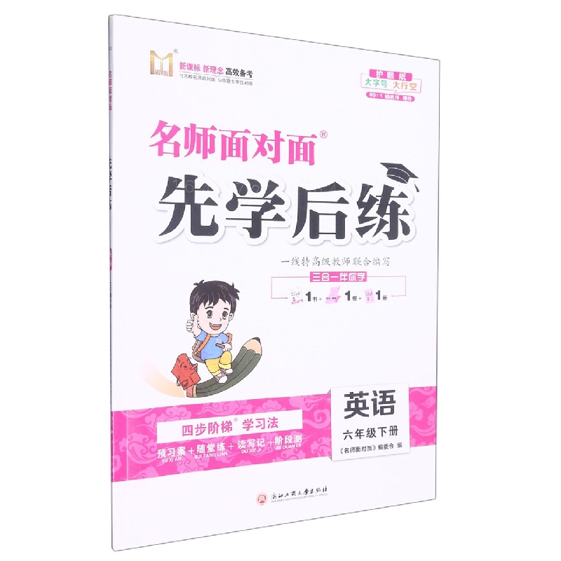 英语（6下）/名师面对面先学后练