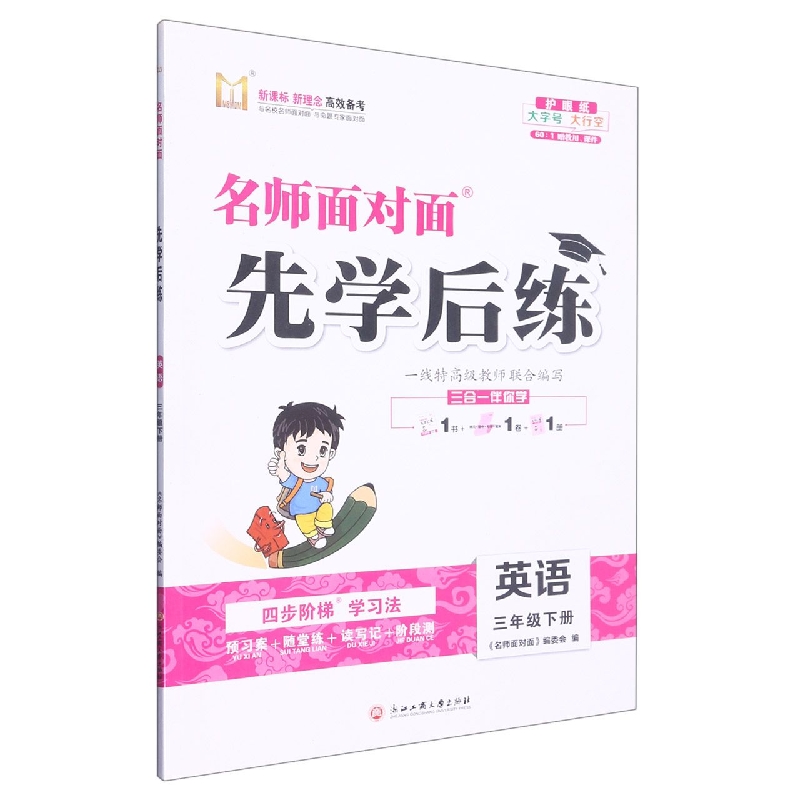 英语（3下）/名师面对面先学后练