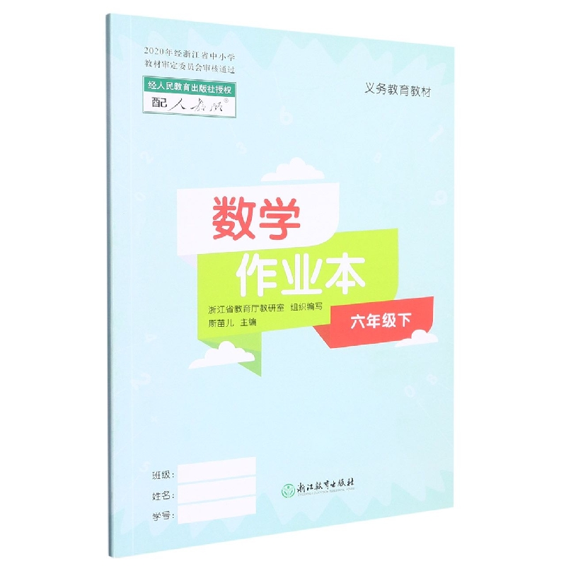 数学作业本（6下配人教版）/义教教材