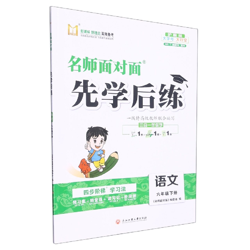 语文（6下）/名师面对面先学后练