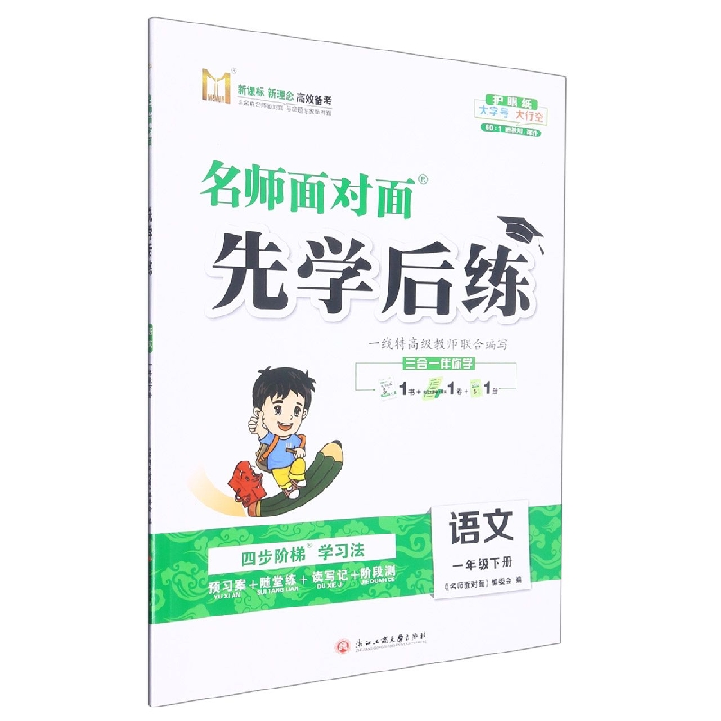 语文（1下）/名师面对面先学后练