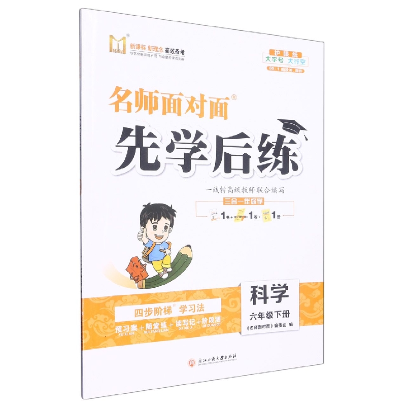 科学（6下）/名师面对面先学后练