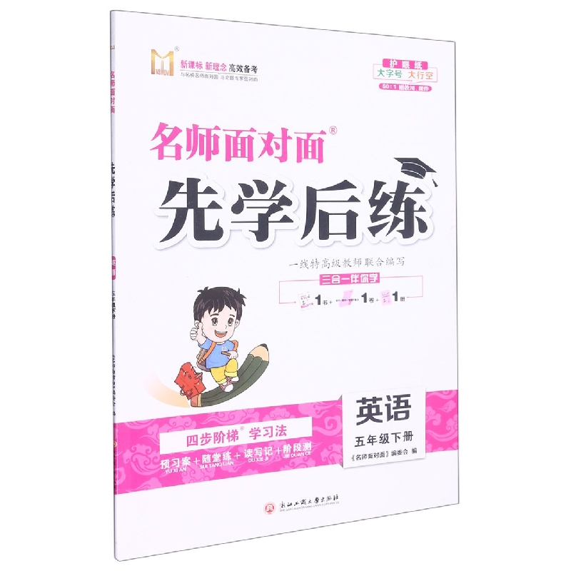 英语（5下）/名师面对面先学后练