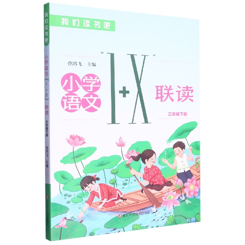 小学语文1+X联读（3下）/我们读书吧