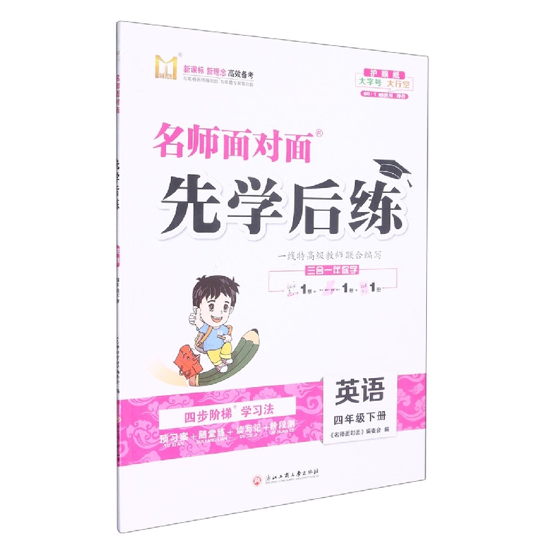 英语（4下）/名师面对面先学后练