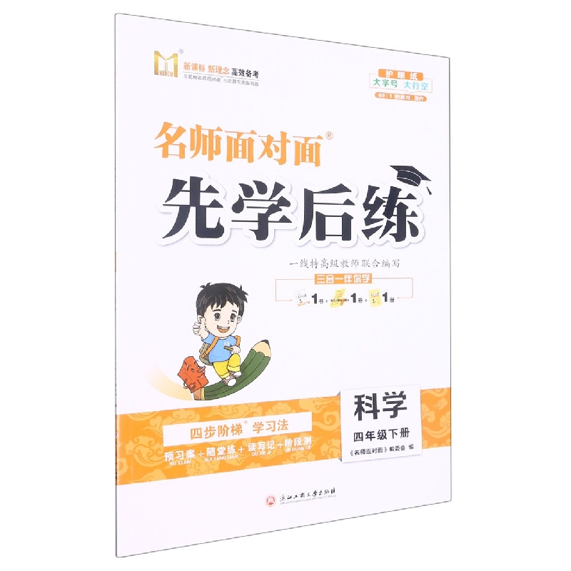 科学（4下）/名师面对面先学后练