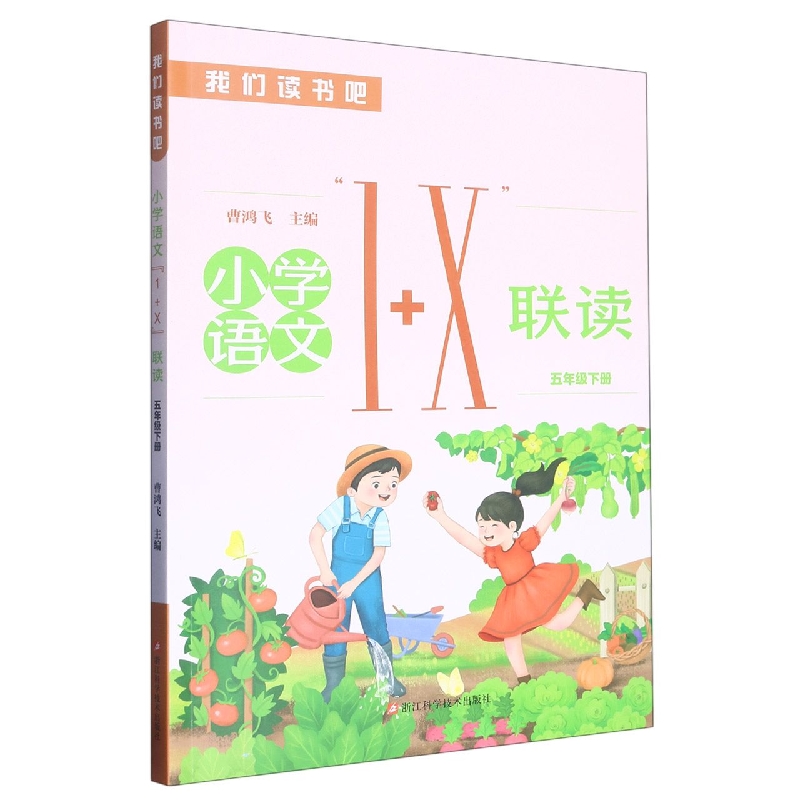 小学语文1+X联读（5下）/我们读书吧