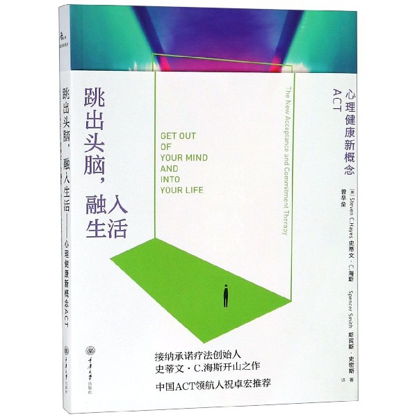 跳出头脑融入生活(心理健康新概念ACT)