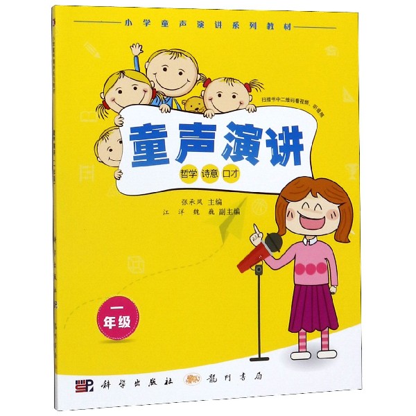 童声演讲(1年级小学童声演讲系列教材)