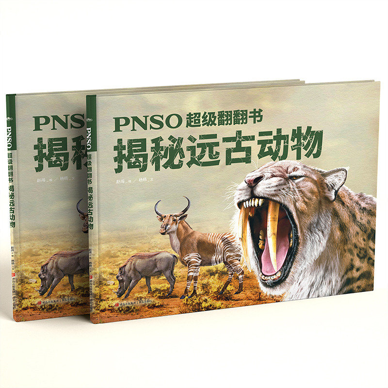 PNSO超级翻翻书:揭秘远古动物