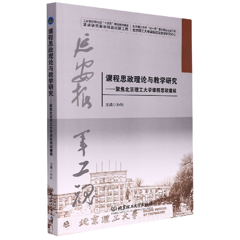 课程思政理论与教学研究——聚焦北京理工大学课程思政建设