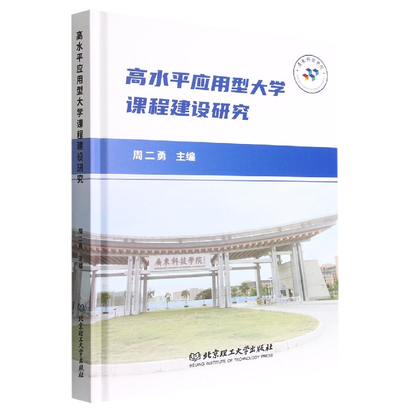 高水平应用型大学课程建设研究(精)