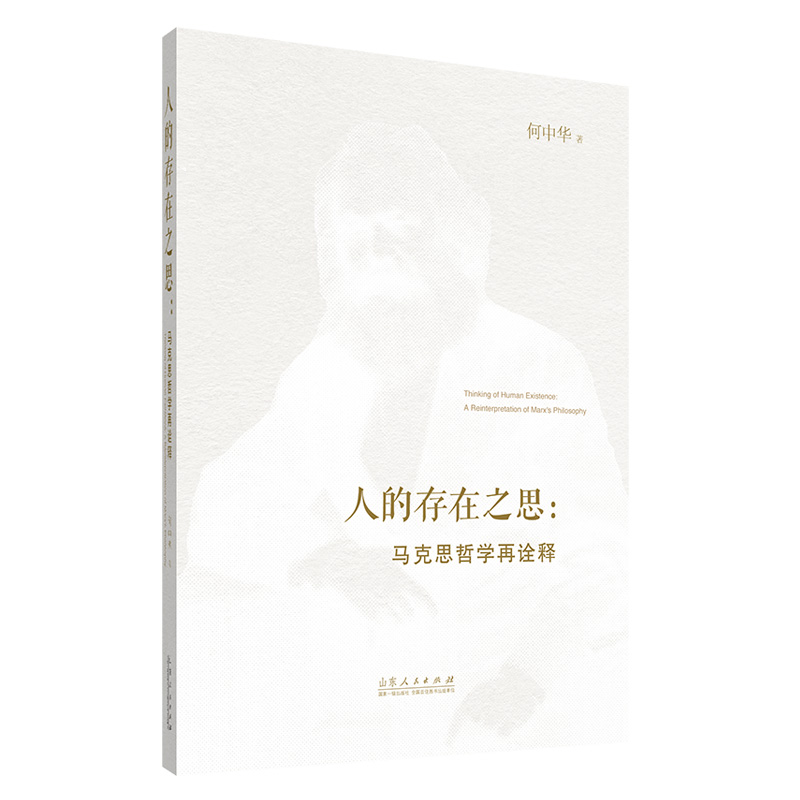 人的存在之思：马克思哲学再诠释