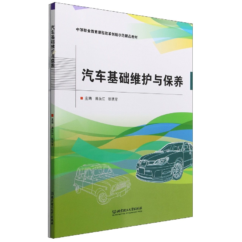汽车基础维护与保养