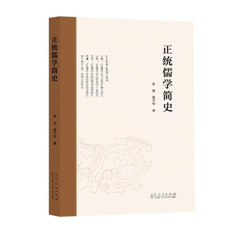 正统儒学简史