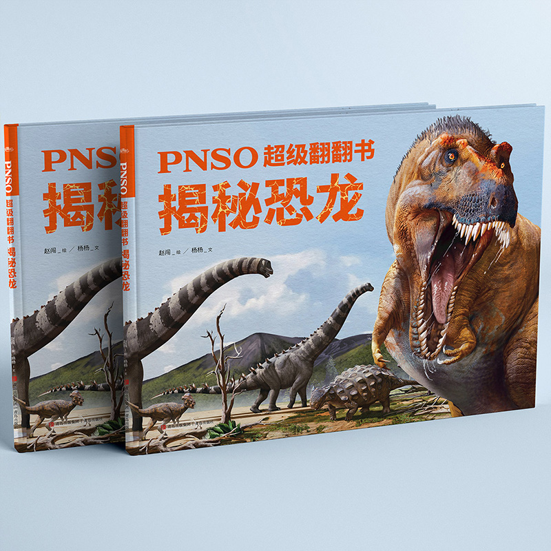 PNSO超级翻翻书：揭秘恐龙