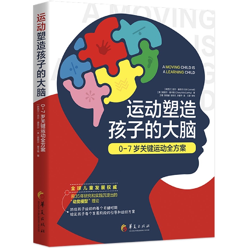 运动塑造孩子的大脑——07岁关键运动全方案