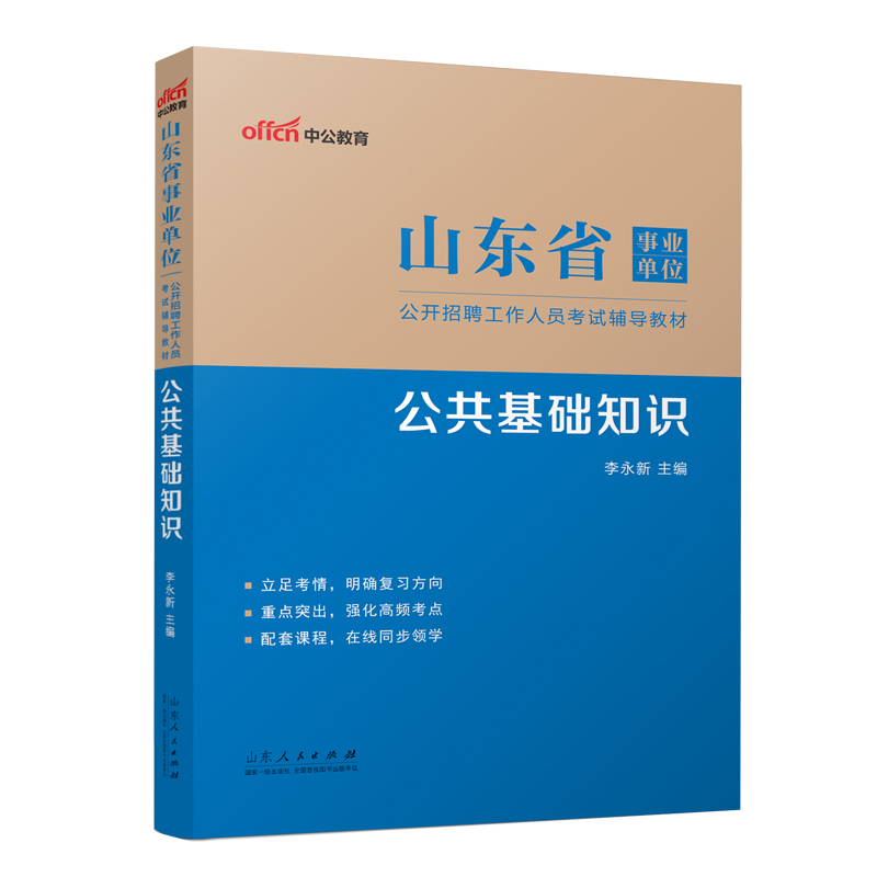 2023山东省事业单位公开招聘工作人员考试辅导教材·公共基础知识