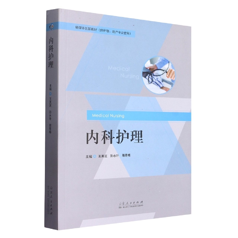 内科护理(供护理助产专业使用融媒体创新教材)