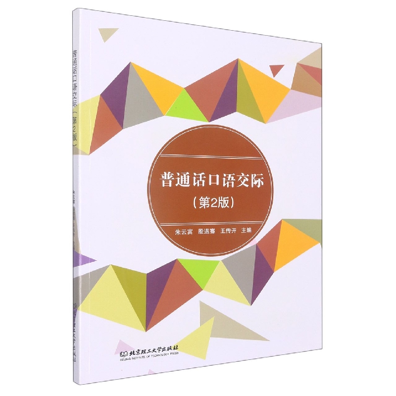 普通话口语交际(第2版)