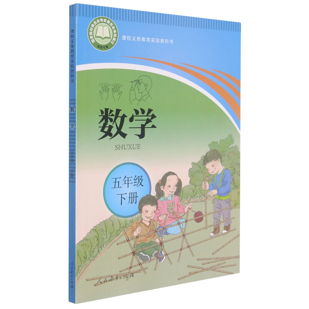 数学(5下)/聋校义教实验教科书