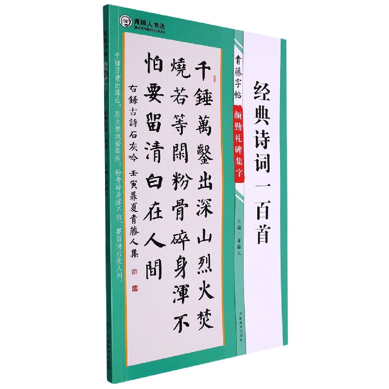 青藤字帖 颜勤礼碑 集字 经典诗词一百首