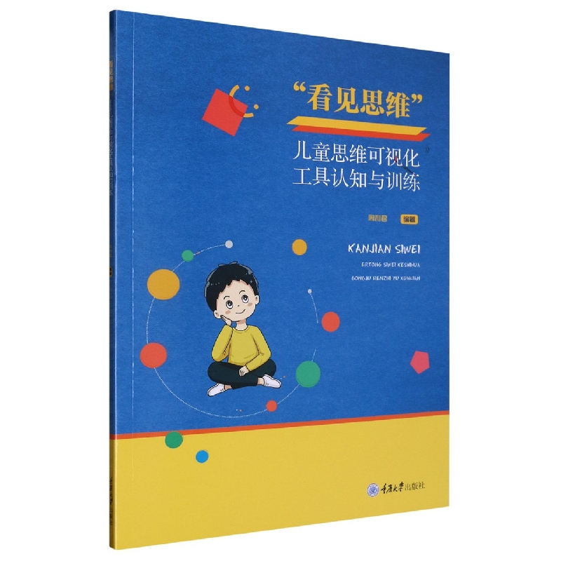 “看见思维” ——儿童思维可视化工具认知与训练